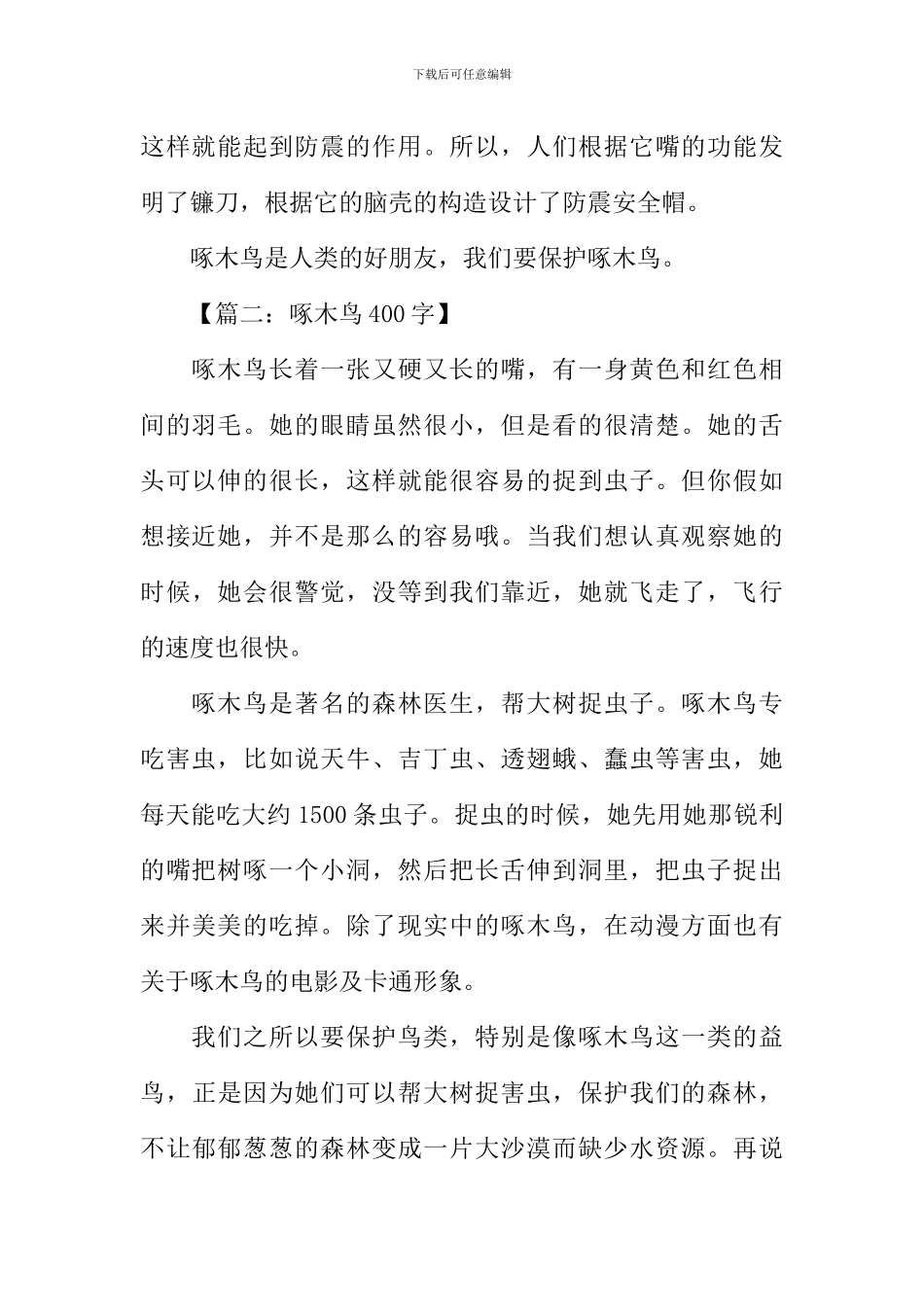 啄木鸟的作文_第2页