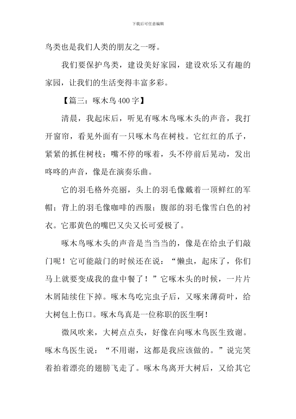 啄木鸟的作文_第3页