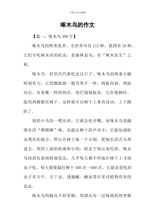 啄木鸟的作文
