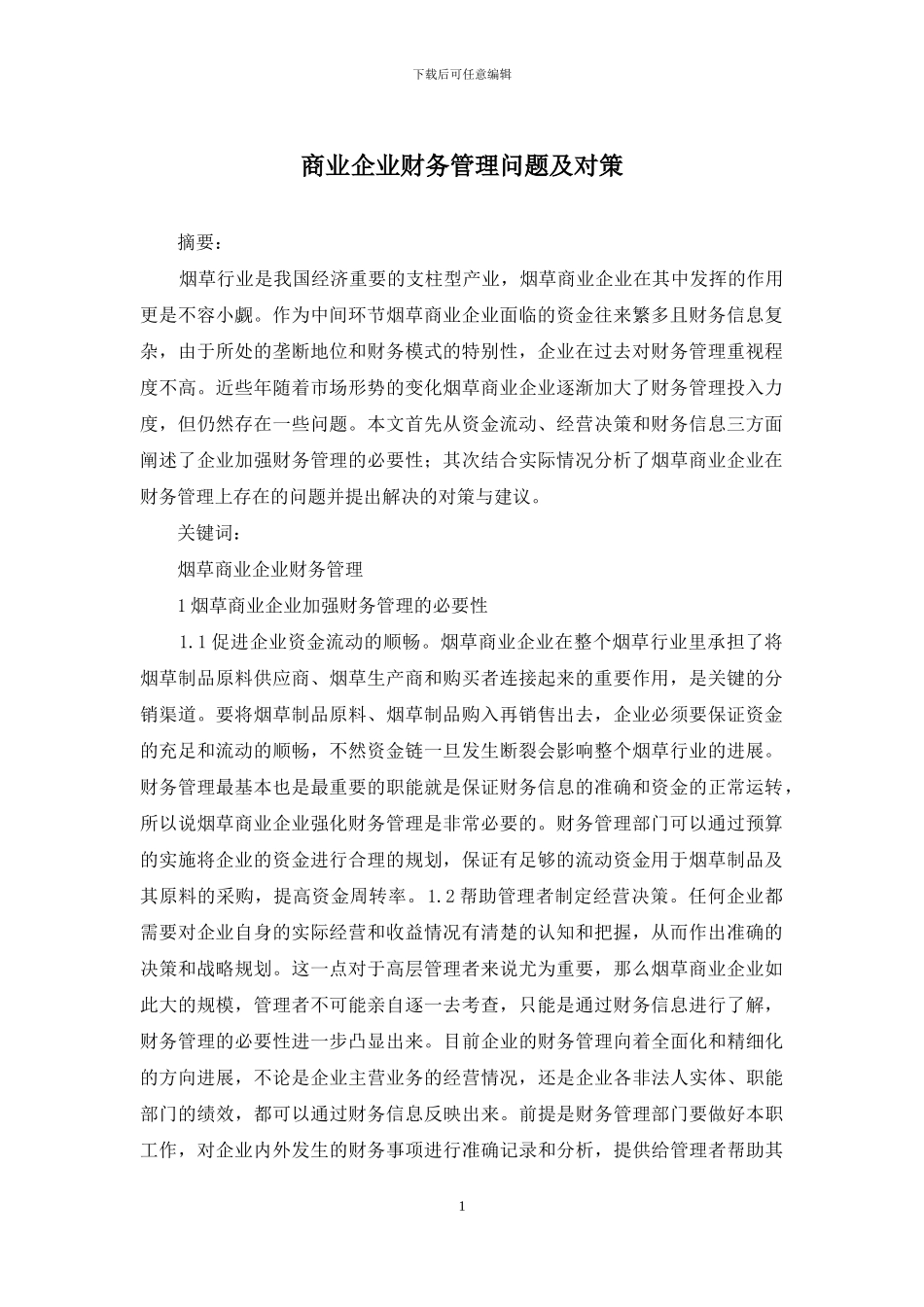 商业企业财务管理问题及对策_第1页