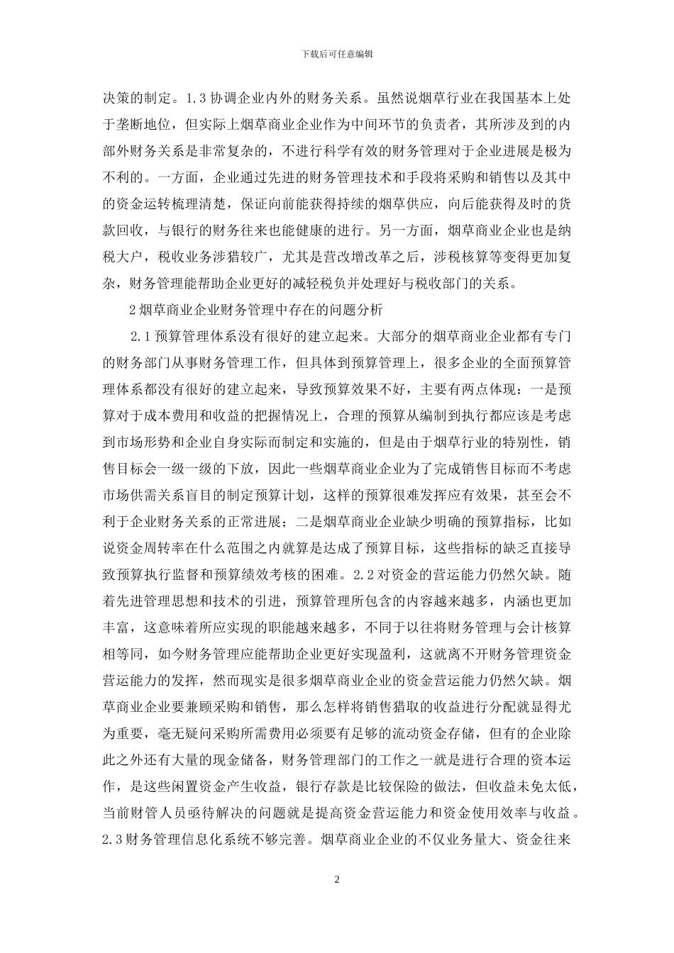商业企业财务管理问题及对策_第2页