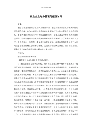 商业企业财务管理问题及对策