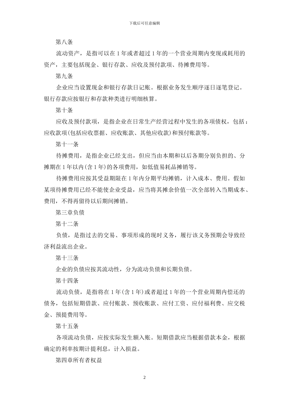商业企业财务会计制度_第2页