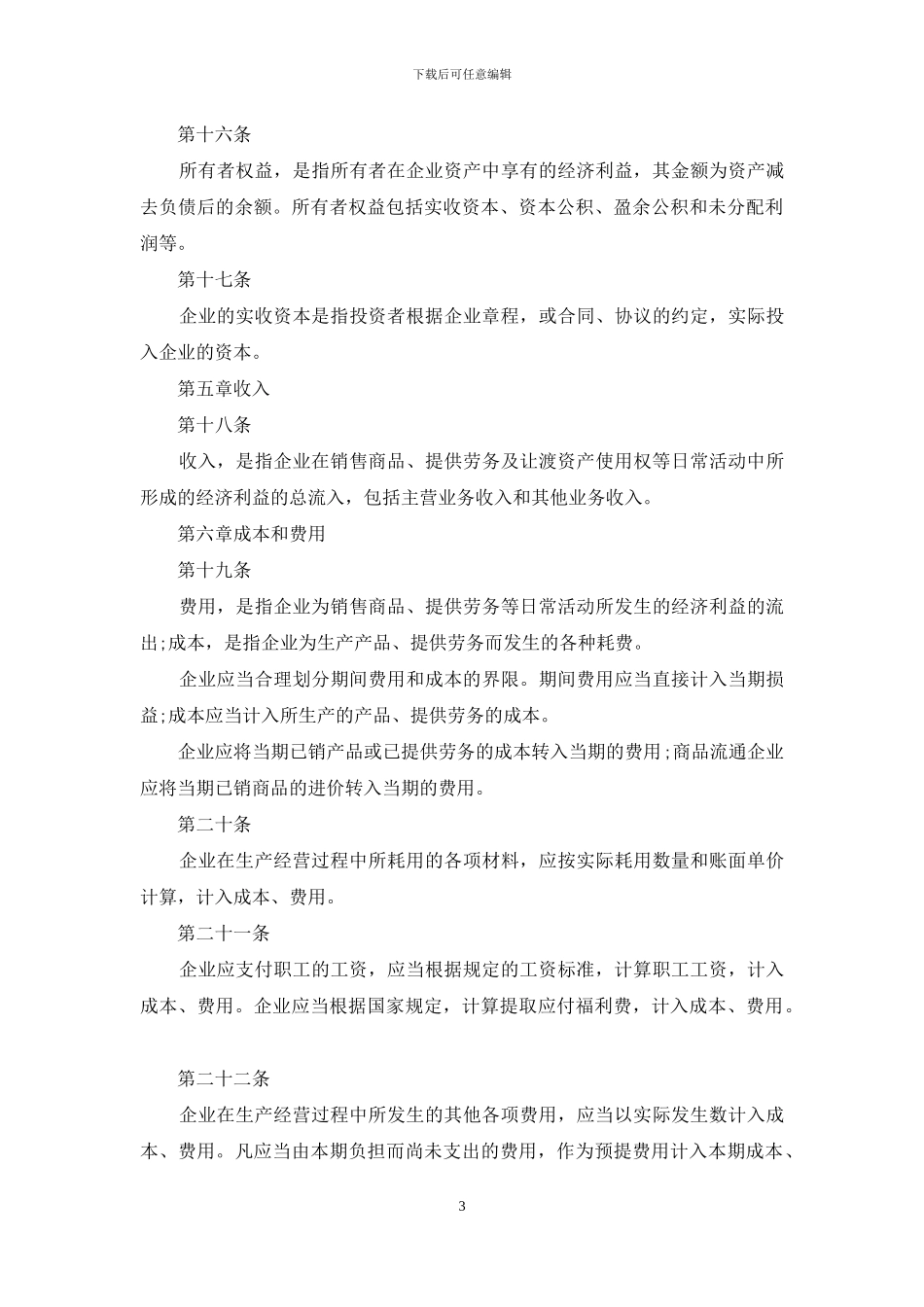 商业企业财务会计制度_第3页