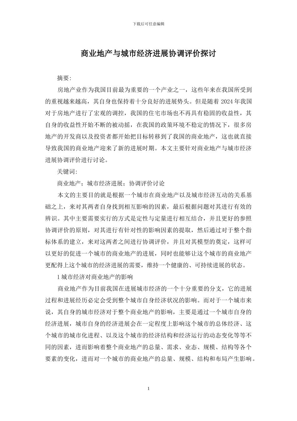 商业地产与城市经济发展协调评价探讨_第1页