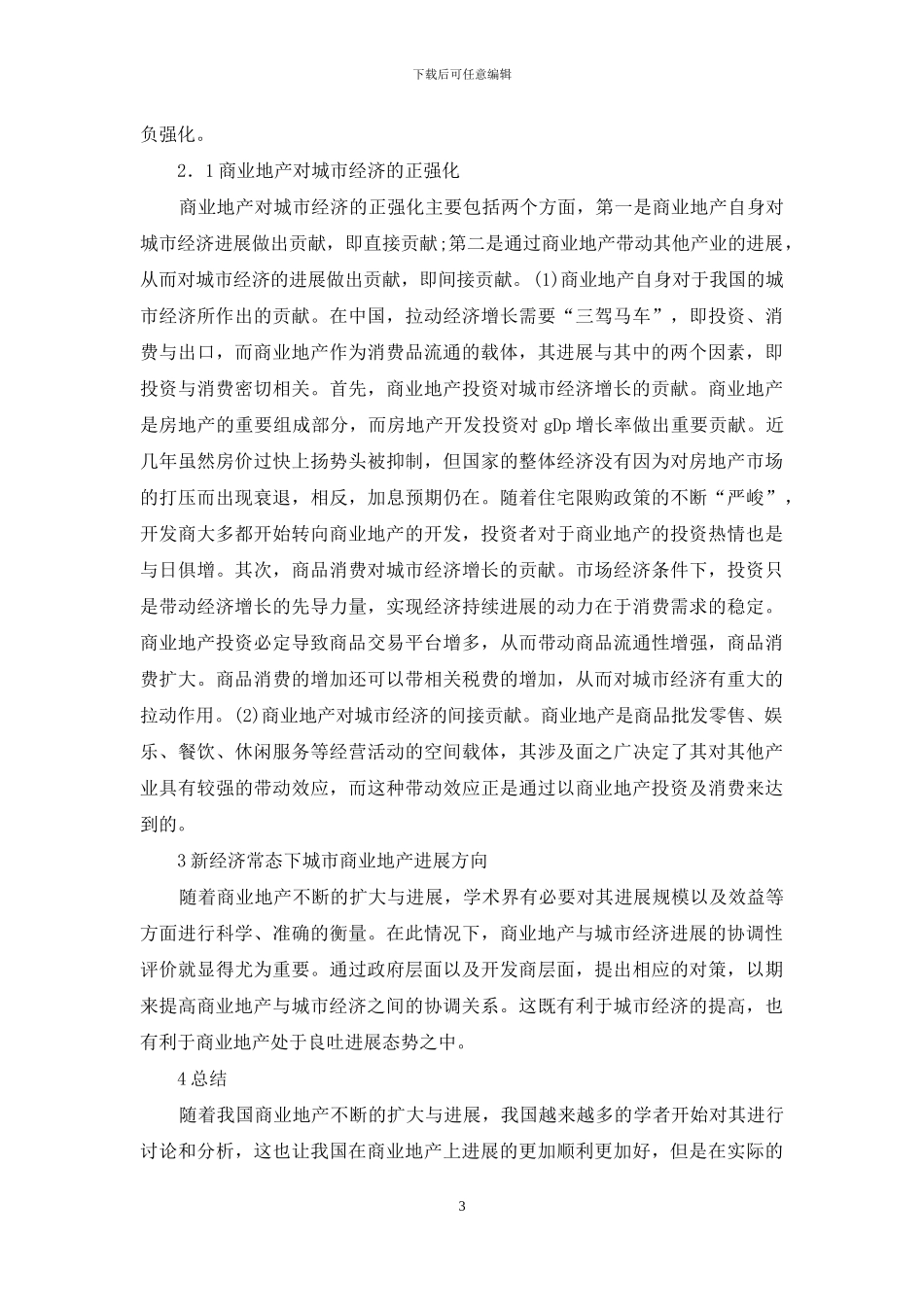 商业地产与城市经济发展协调评价探讨_第3页