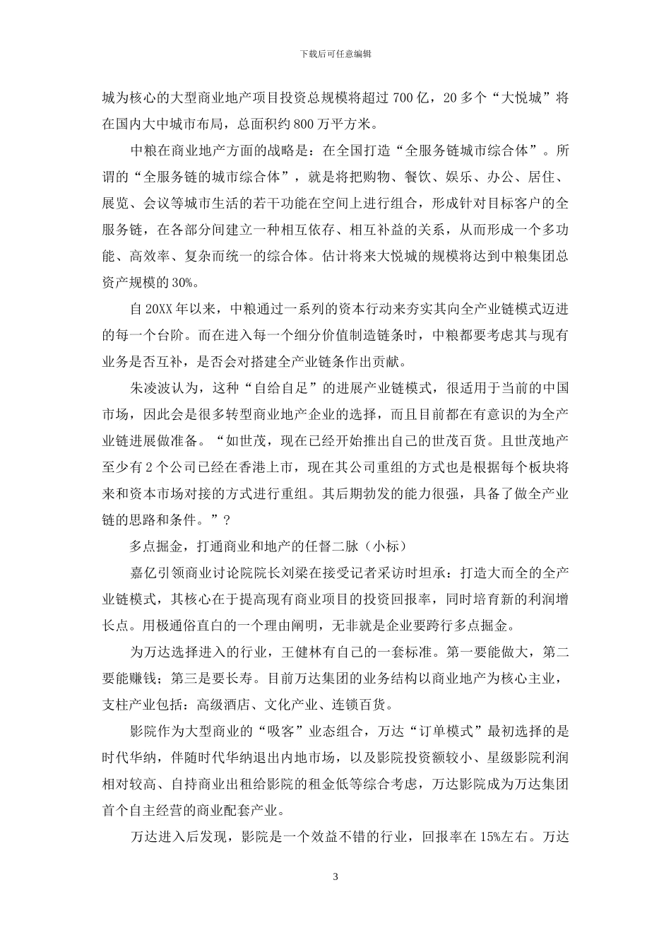 商业地产：全产业链模式_第3页