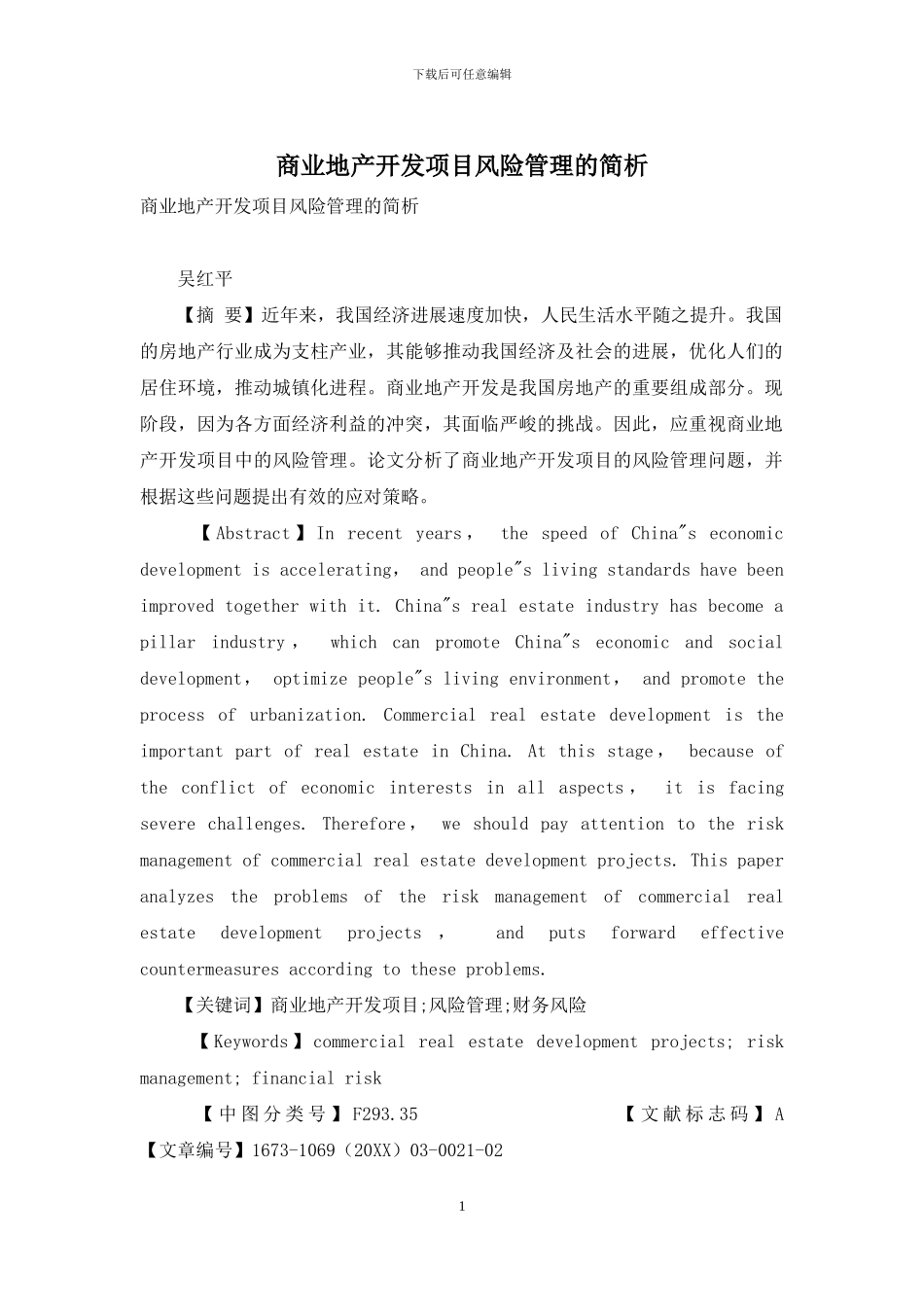 商业地产开发项目风险管理的简析_第1页