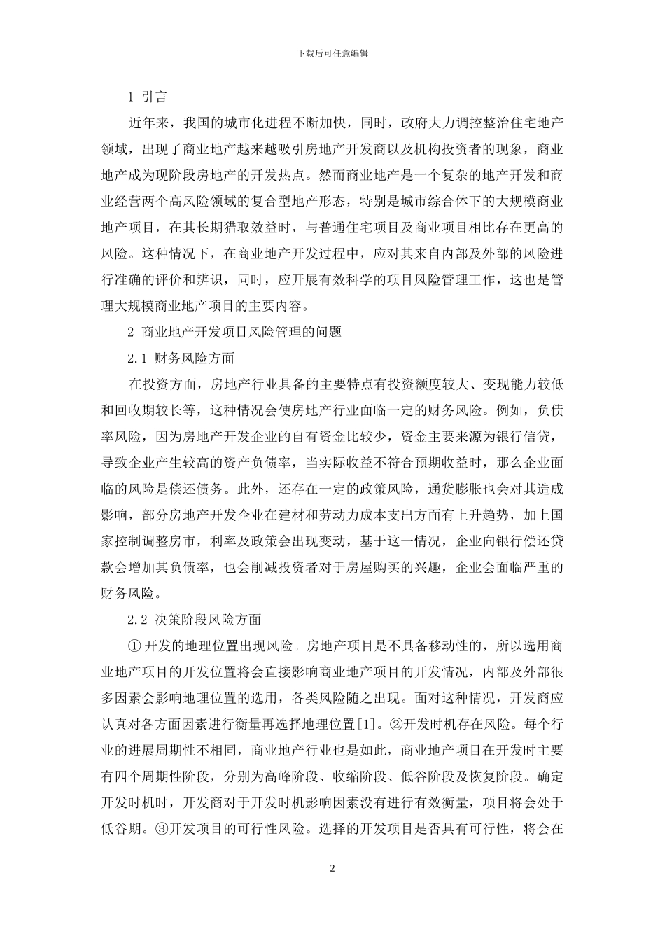 商业地产开发项目风险管理的简析_第2页