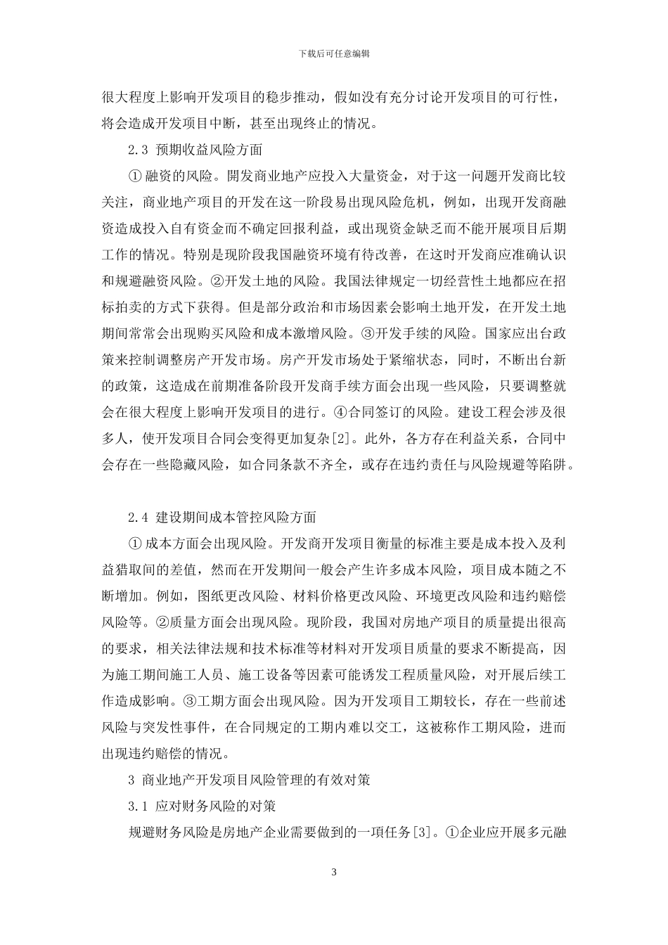 商业地产开发项目风险管理的简析_第3页