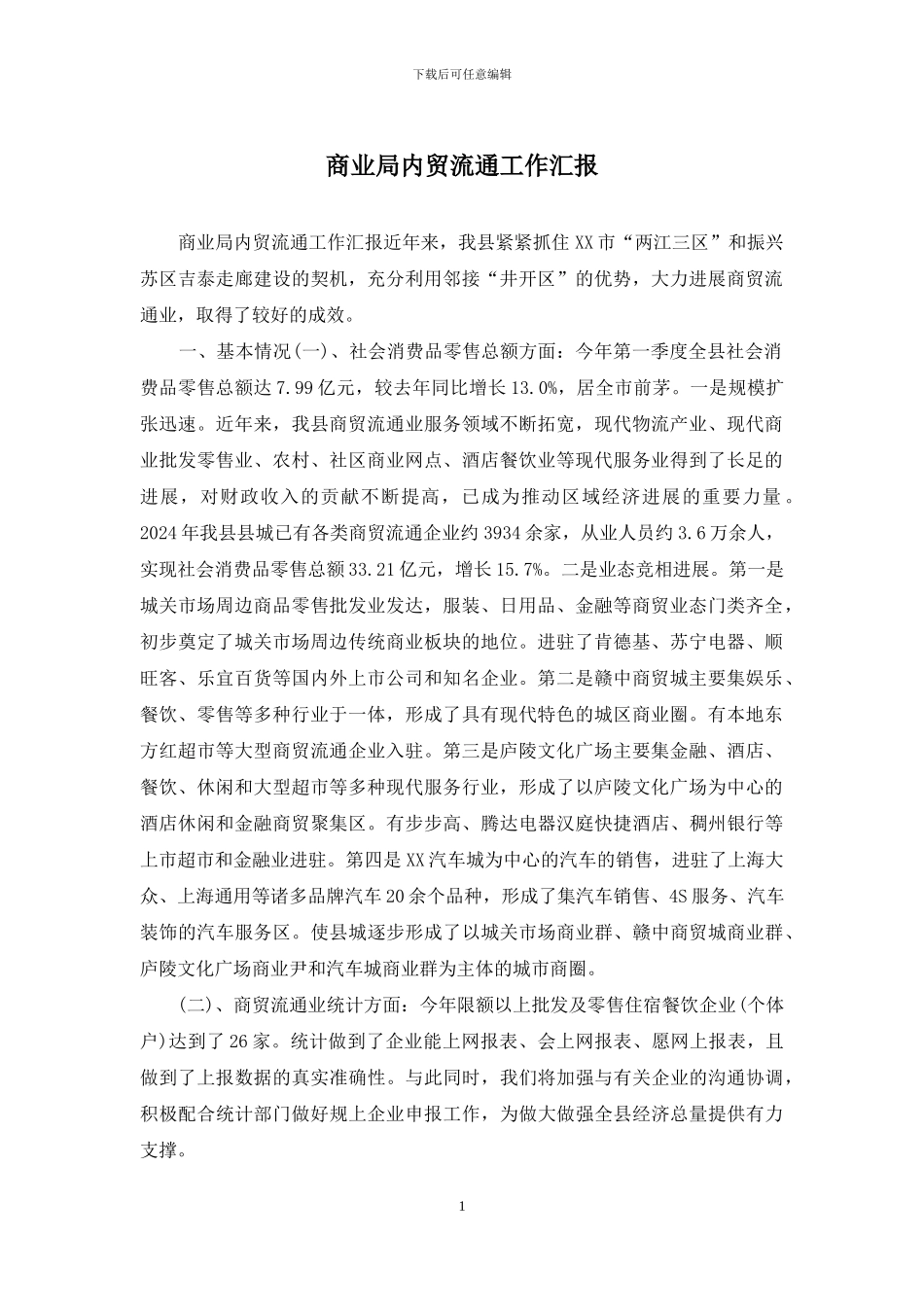 商业局内贸流通工作汇报_第1页