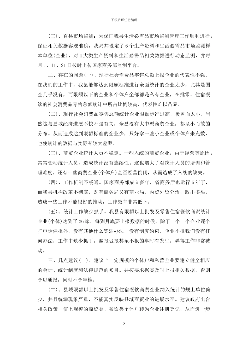 商业局内贸流通工作汇报_第2页