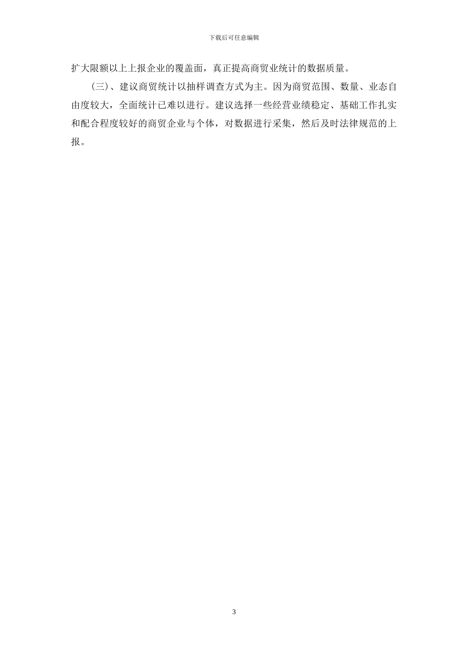 商业局内贸流通工作汇报_第3页