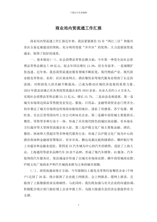 商业局内贸流通工作汇报