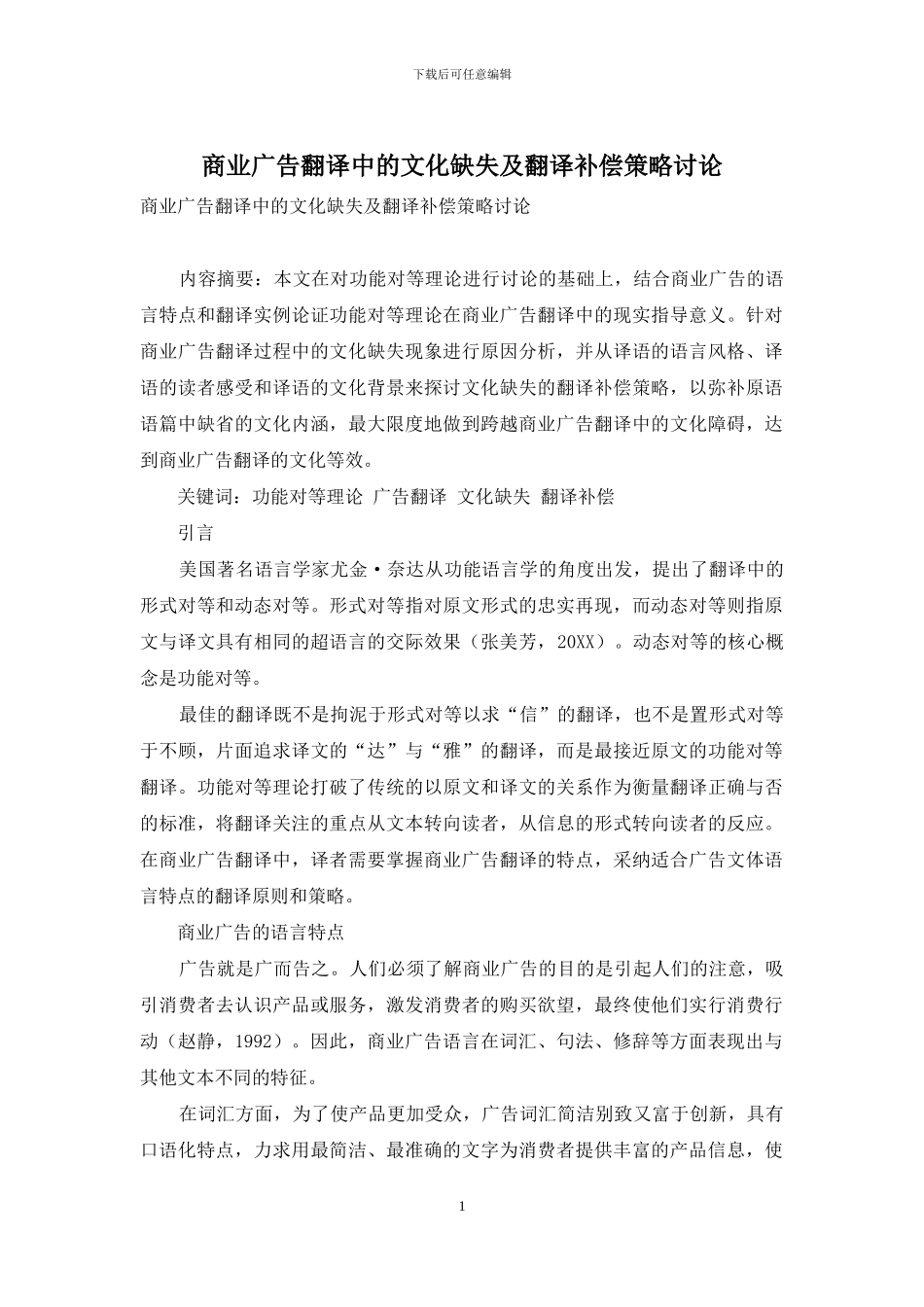 商业广告翻译中的文化缺失及翻译补偿策略研究_第1页