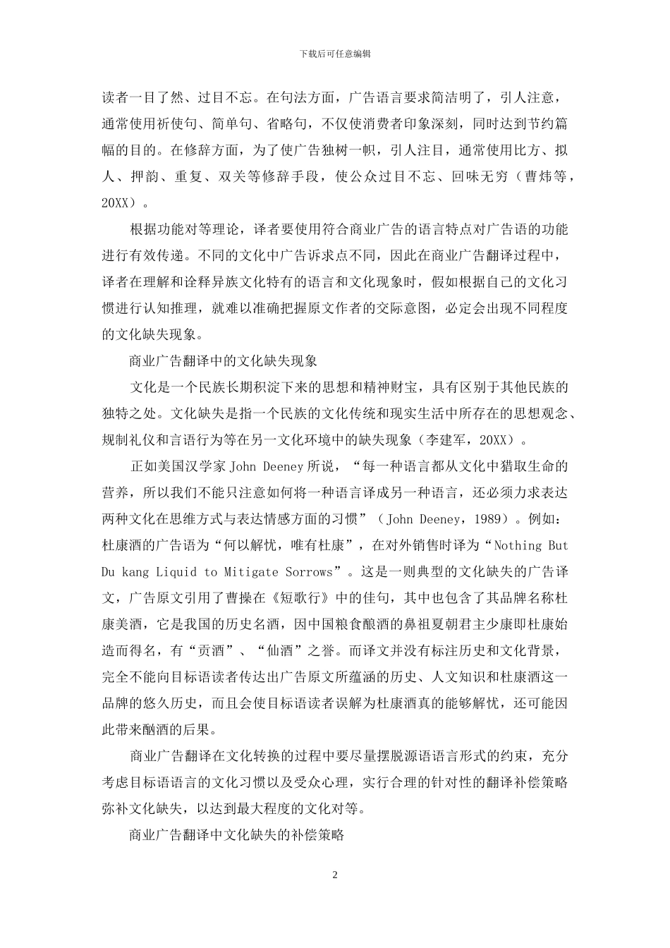商业广告翻译中的文化缺失及翻译补偿策略研究_第2页