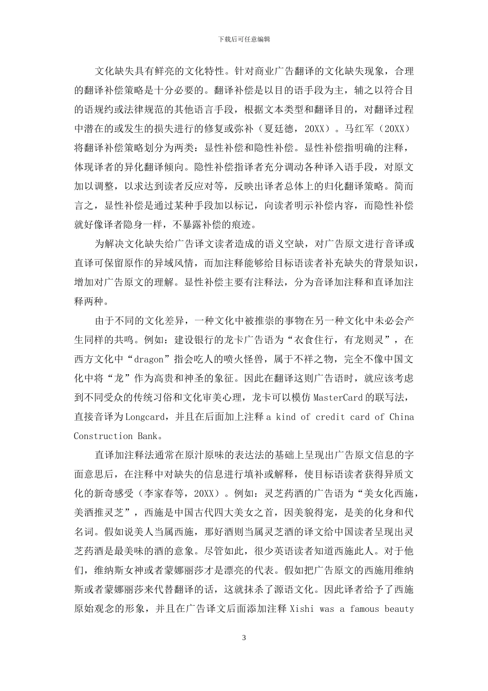 商业广告翻译中的文化缺失及翻译补偿策略研究_第3页