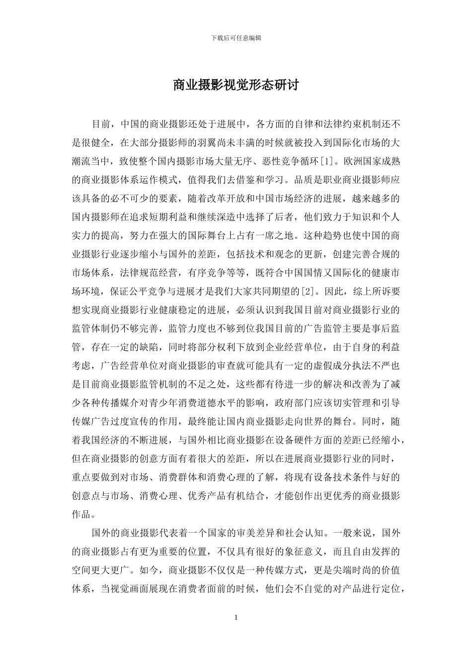 商业摄影视觉形态研讨_第1页