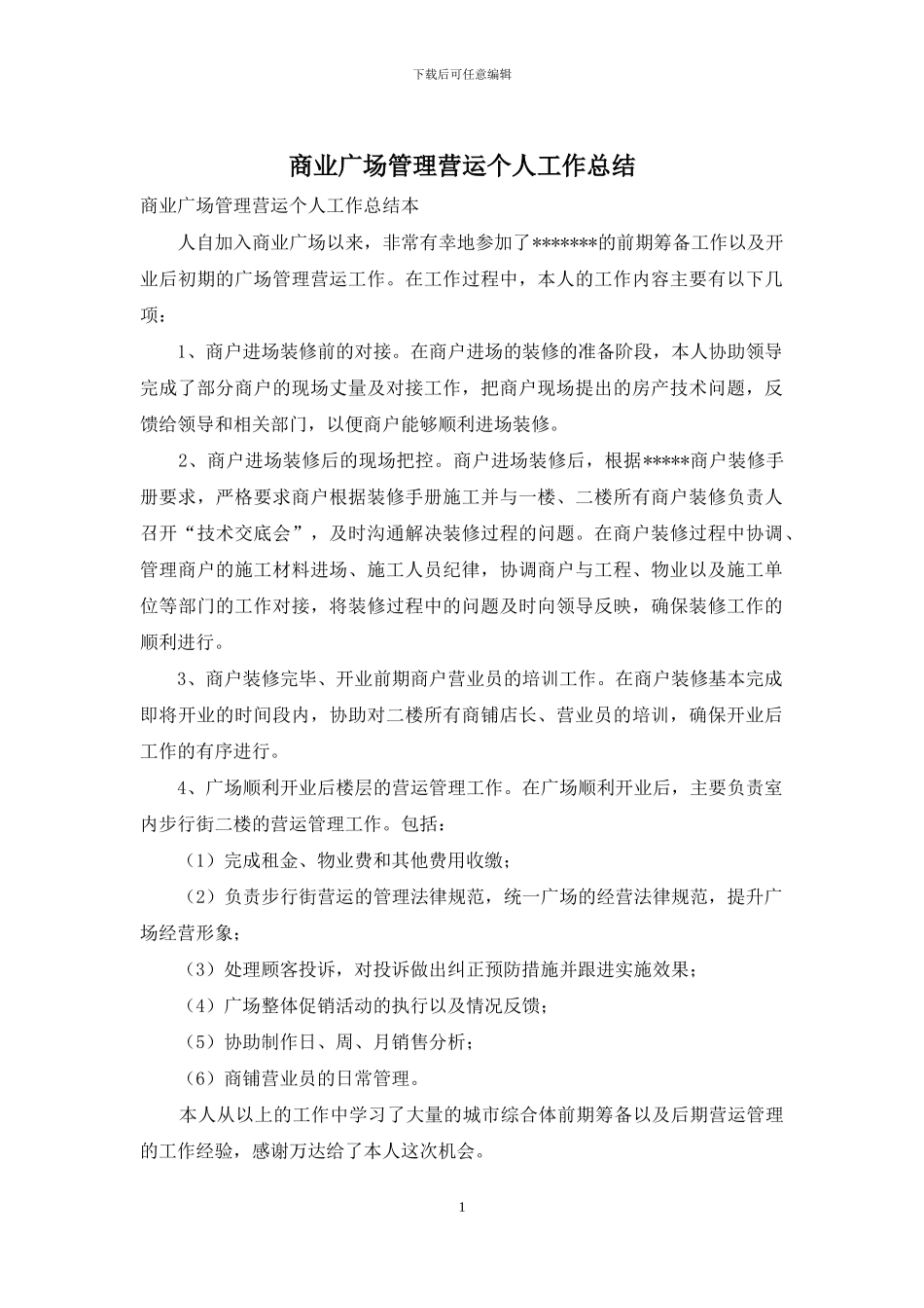 商业广场管理营运个人工作总结_第1页