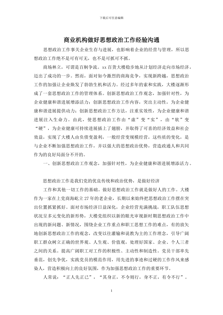 商业机构做好思想政治工作经验交流_第1页