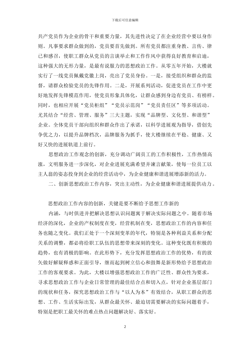 商业机构做好思想政治工作经验交流_第2页