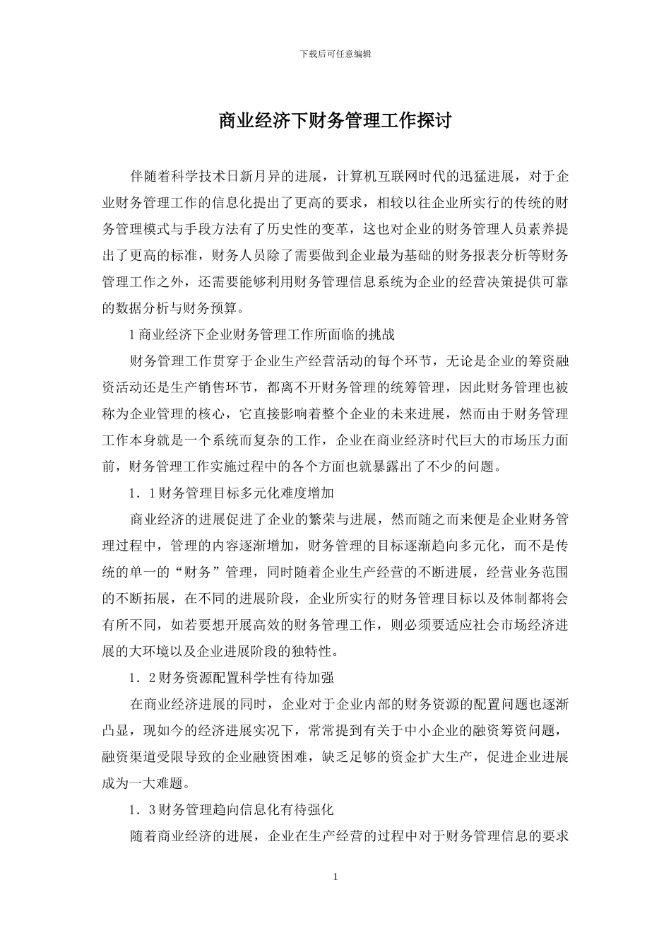 商业经济下财务管理工作探讨_第1页
