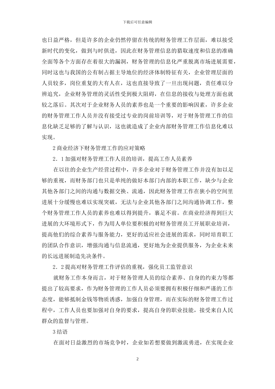 商业经济下财务管理工作探讨_第2页