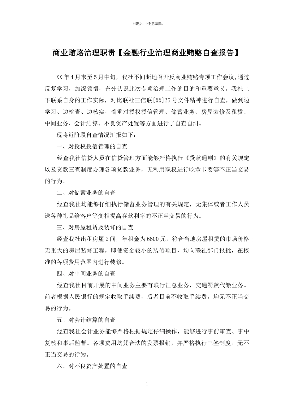 商业贿赂治理职责_第1页