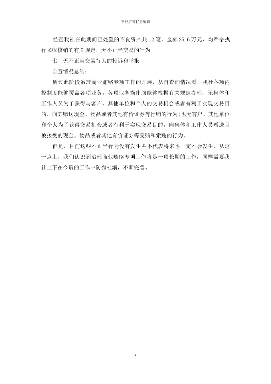 商业贿赂治理职责_第2页