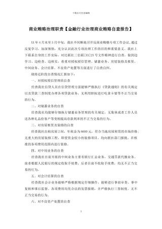 商业贿赂治理职责
