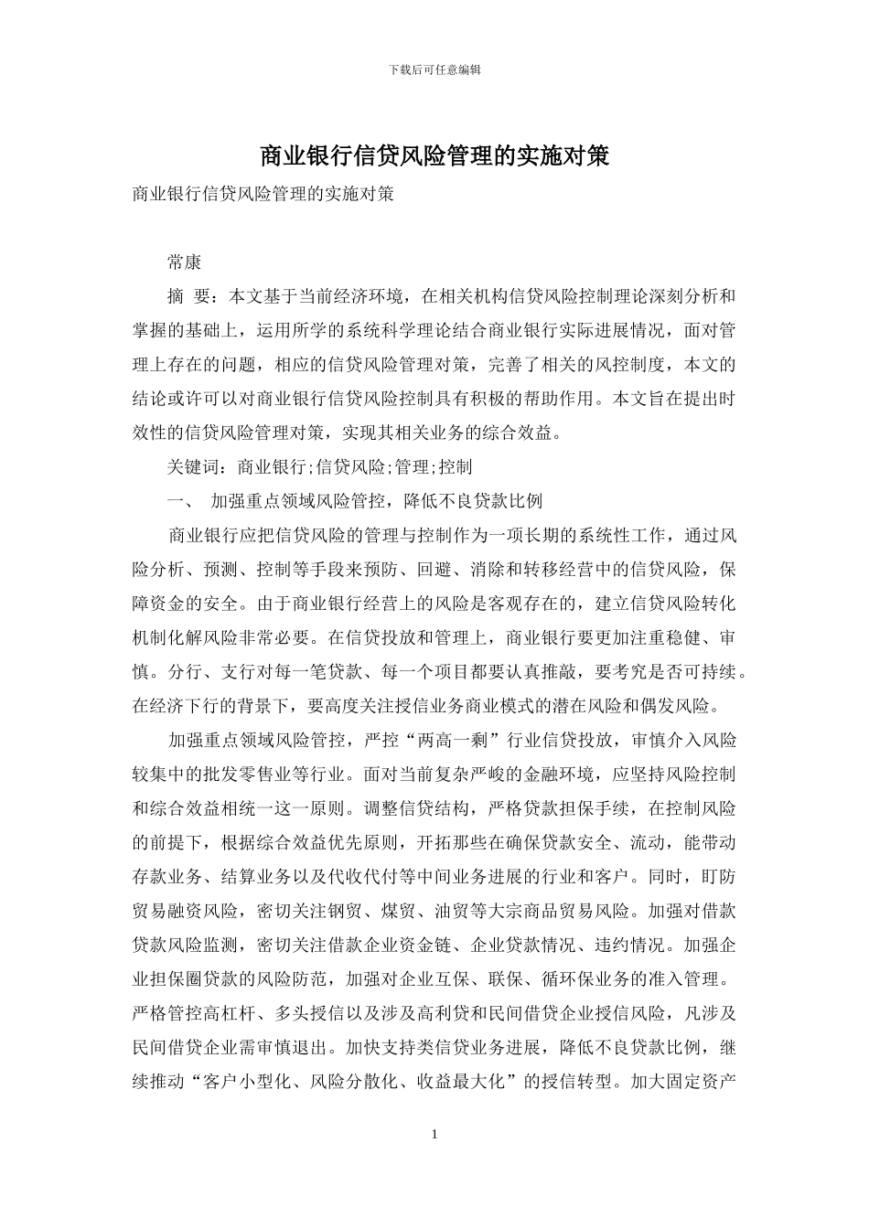 商业银行信贷风险管理的实施对策_第1页