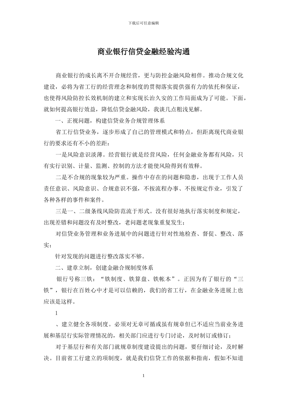 商业银行信贷金融经验交流_第1页