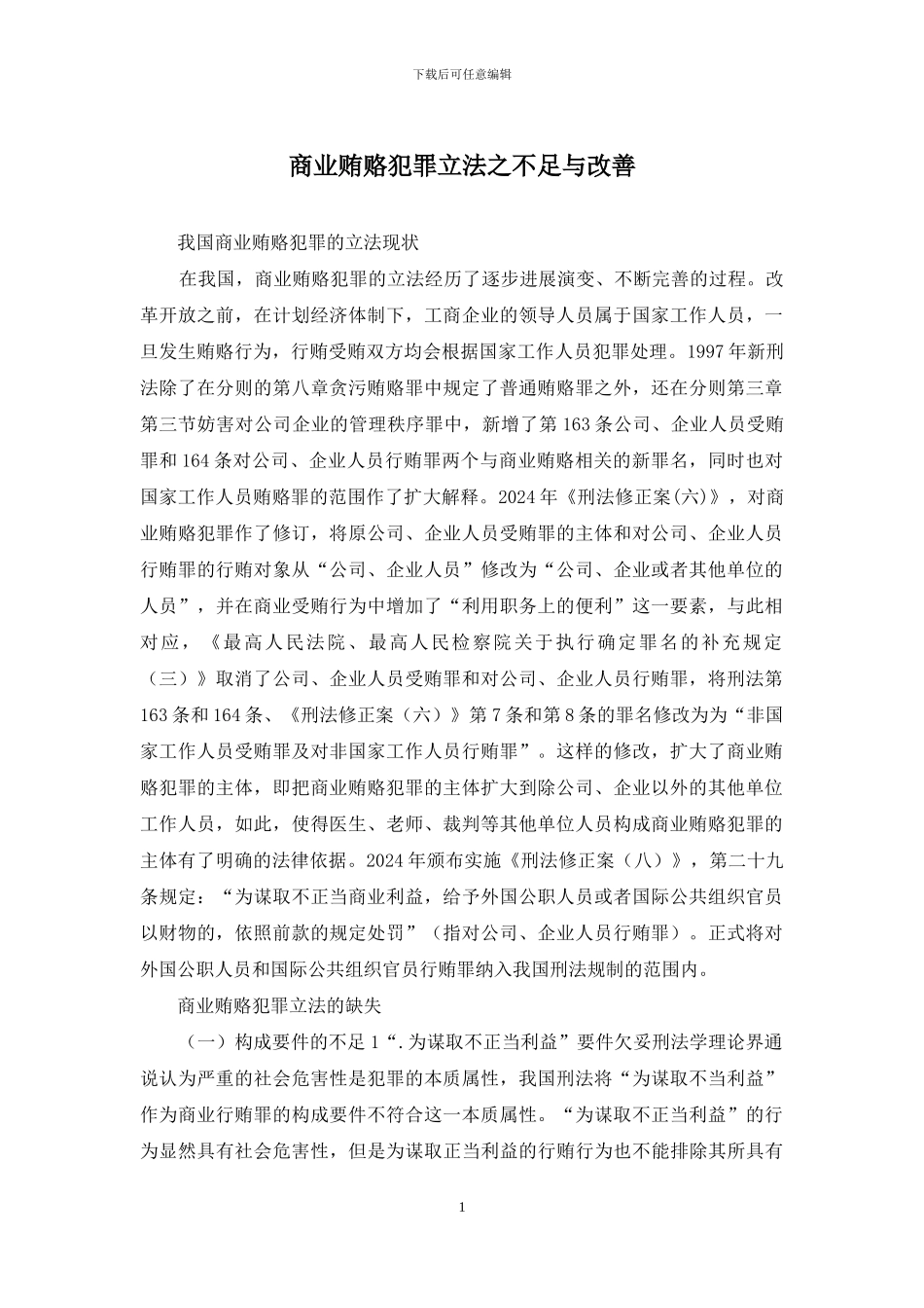 商业贿赂犯罪立法之不足与改善_第1页