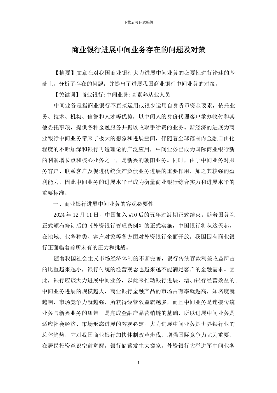 商业银行发展中间业务存在的问题及对策_第1页