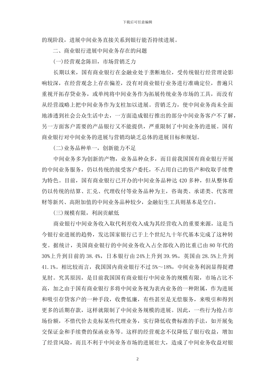 商业银行发展中间业务存在的问题及对策_第2页