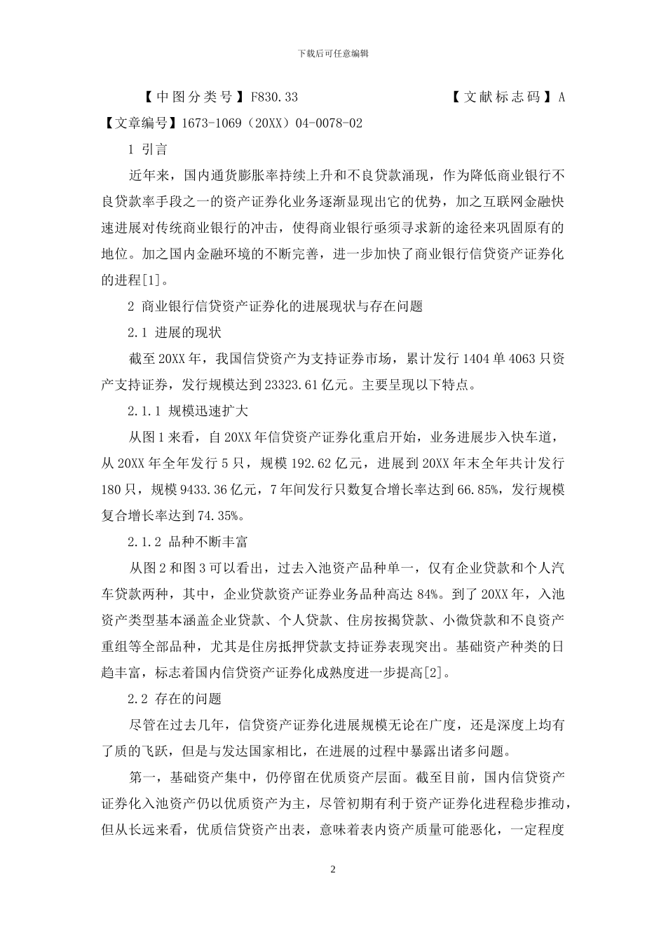 商业银行信贷资产证券化SWOT分析与政策探讨_第2页