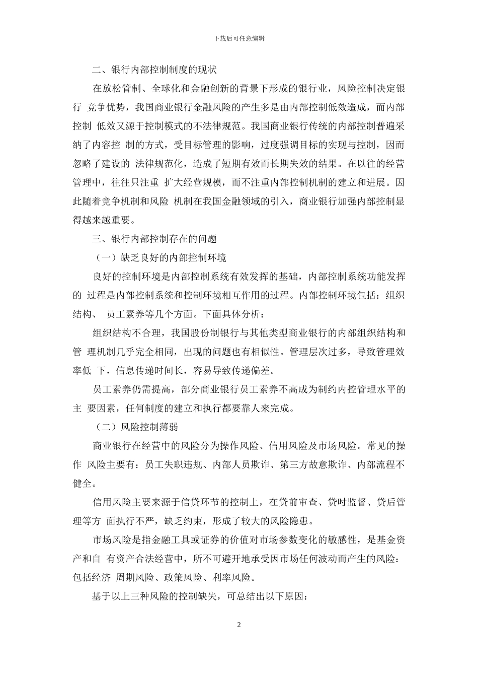 商业银行内部控制现状与存在问题_第2页