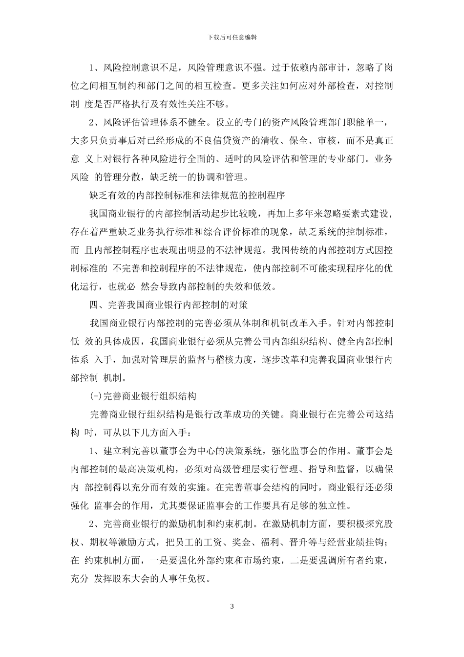商业银行内部控制现状与存在问题_第3页