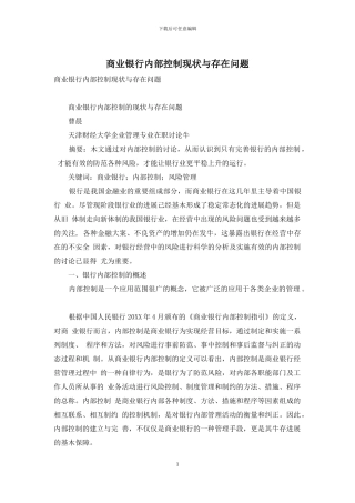 商业银行内部控制现状与存在问题