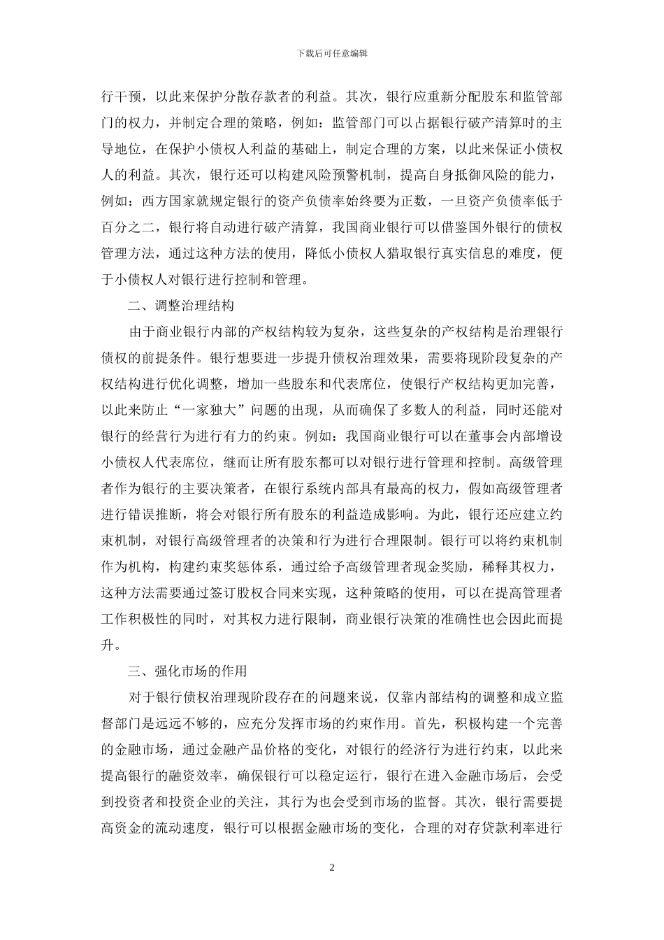 商业银行债权治理问题综述_第2页