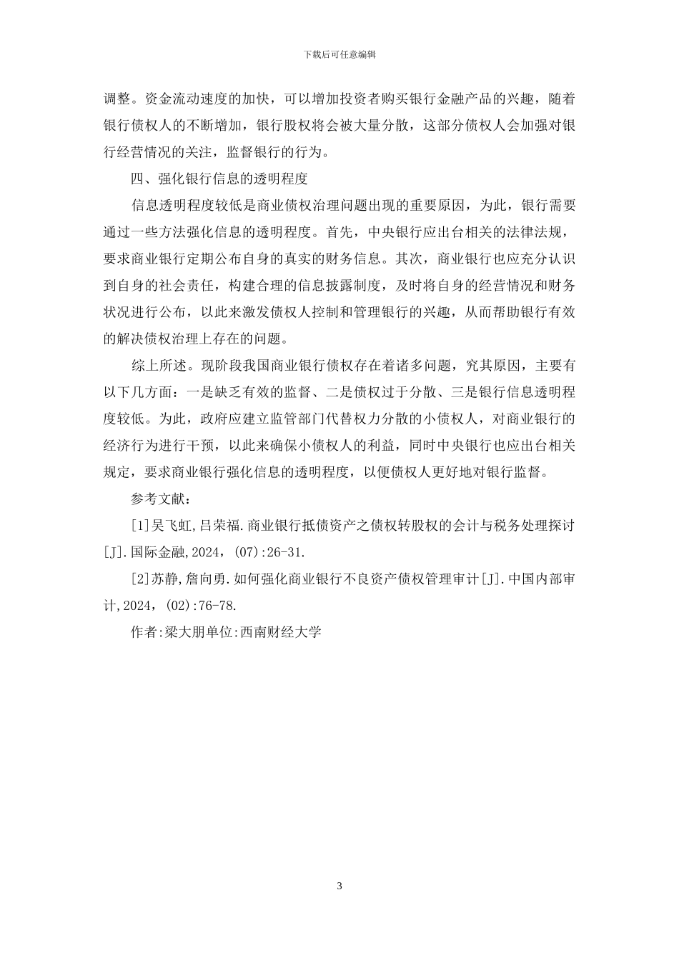 商业银行债权治理问题综述_第3页