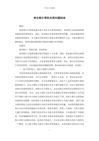 商业银行债权治理问题综述