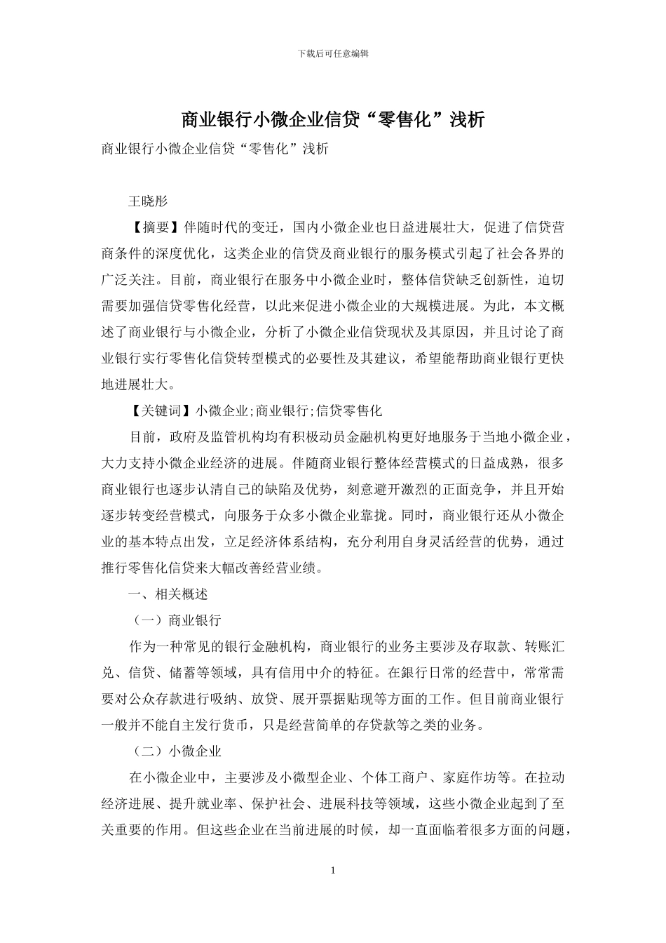 商业银行小微企业信贷“零售化”浅析_第1页
