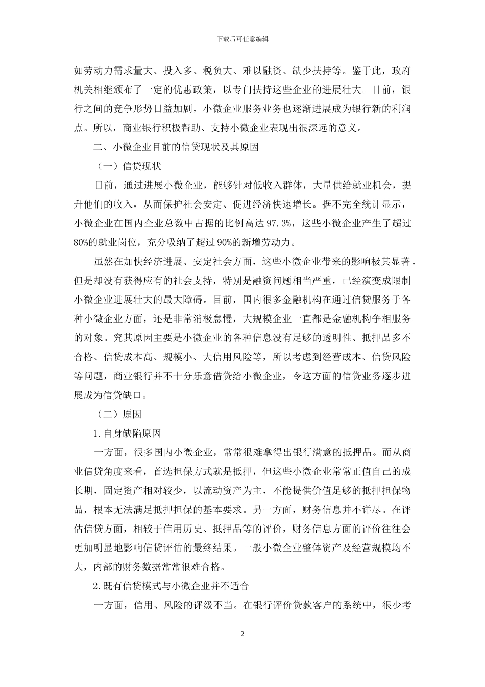 商业银行小微企业信贷“零售化”浅析_第2页