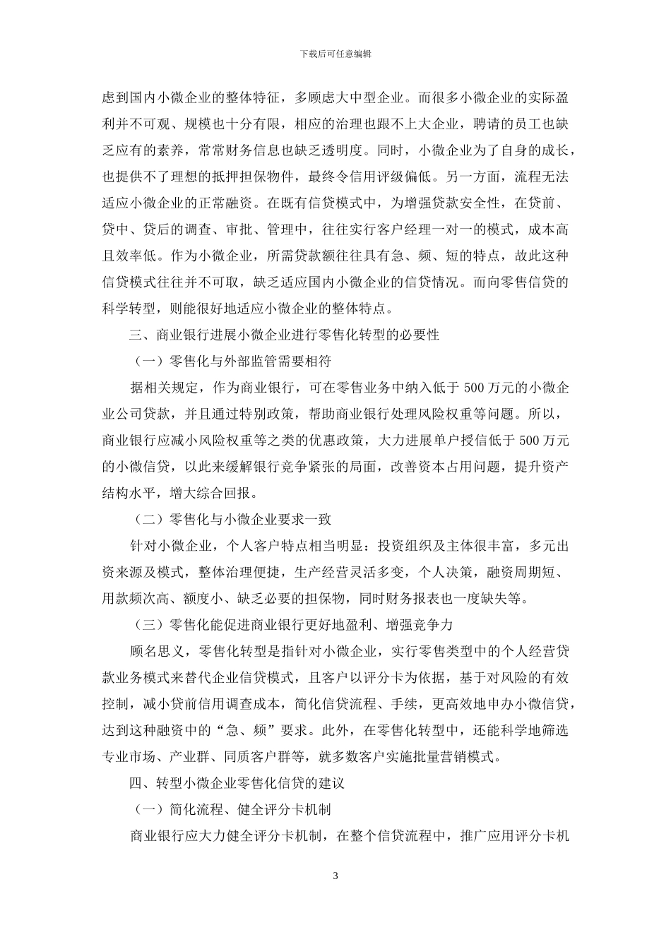 商业银行小微企业信贷“零售化”浅析_第3页