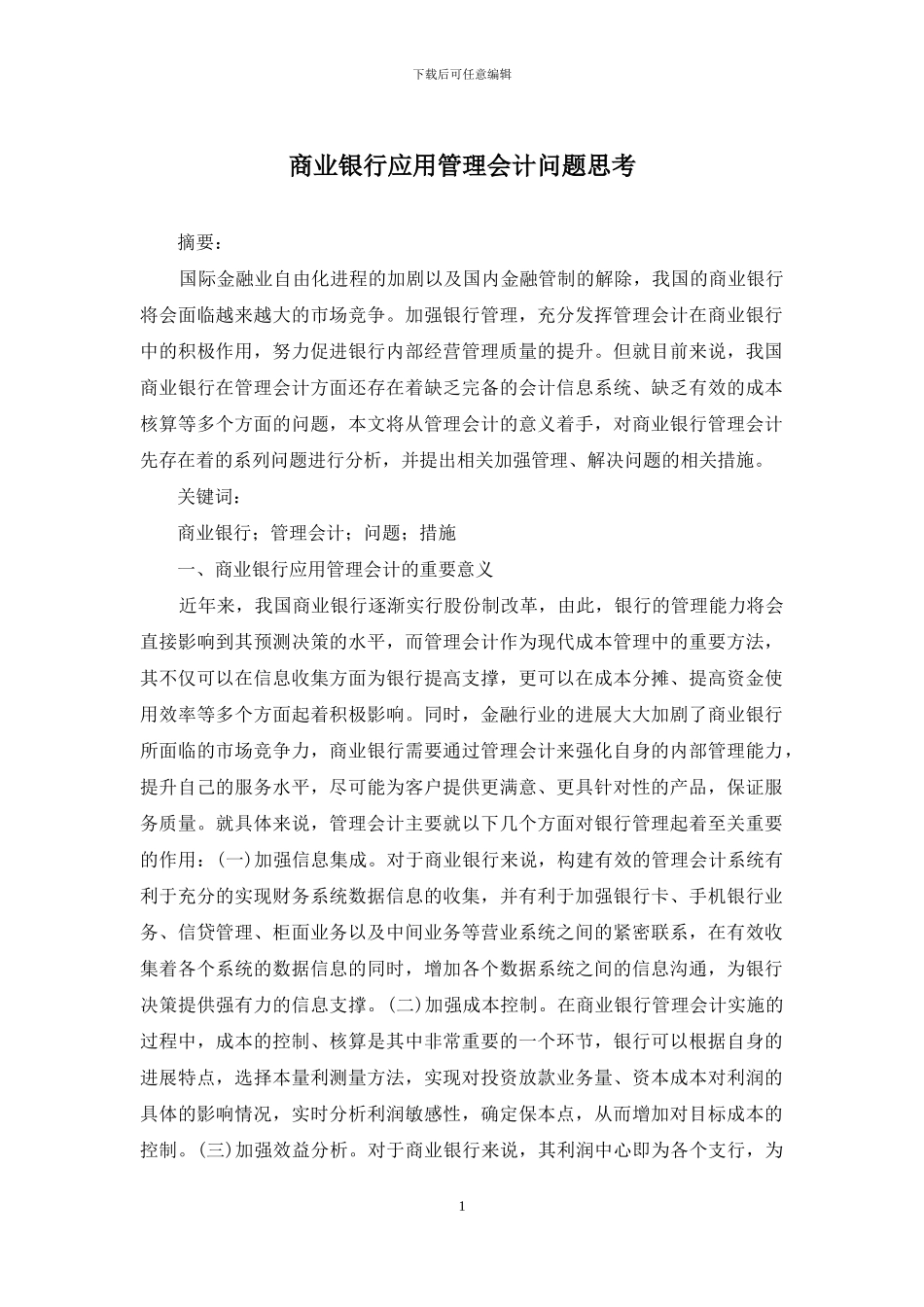 商业银行应用管理会计问题思考_第1页