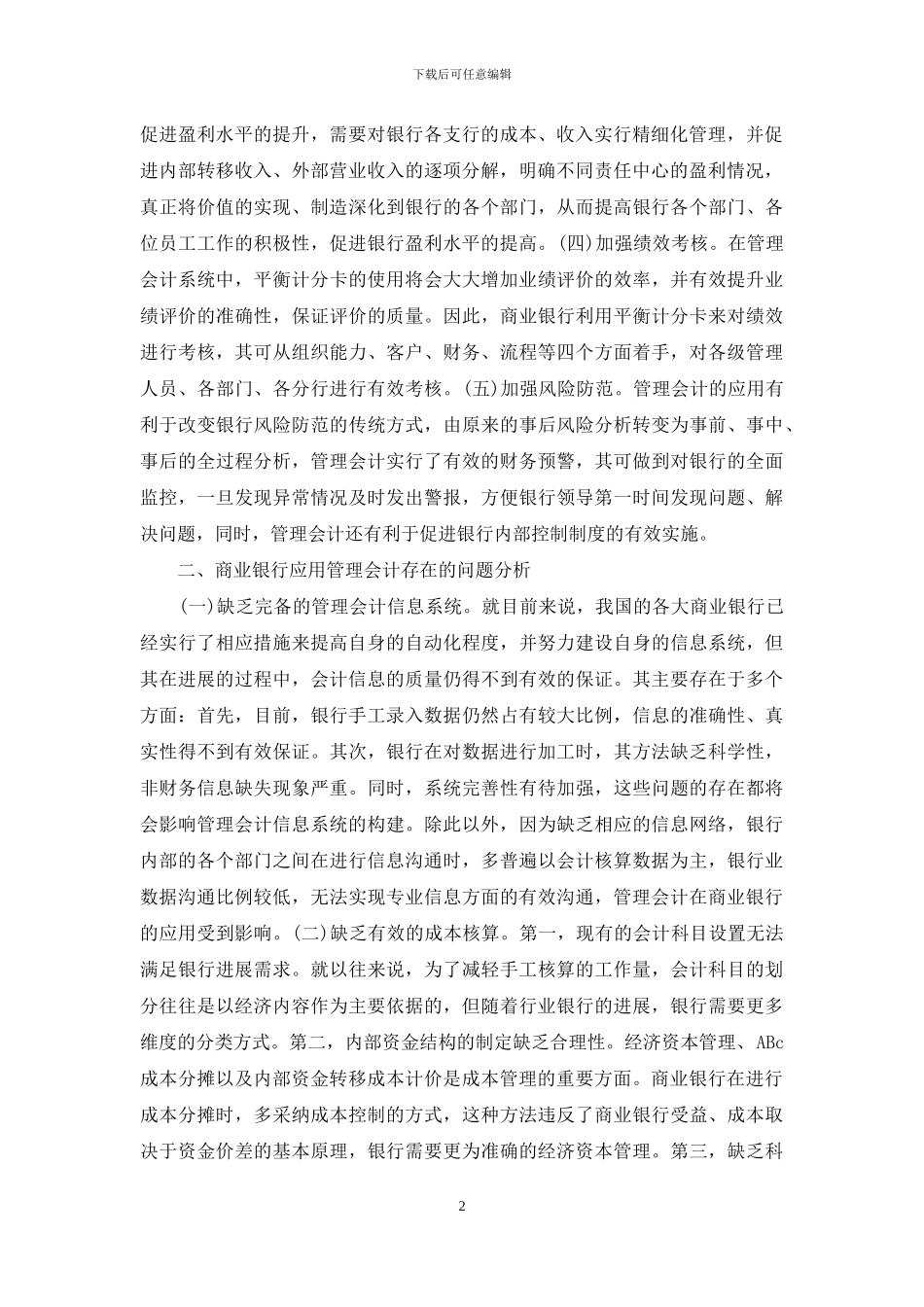 商业银行应用管理会计问题思考_第2页