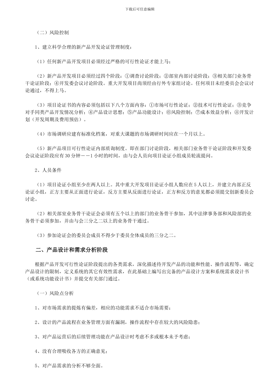 商业银行新产品开发的风险点及其控制_第2页