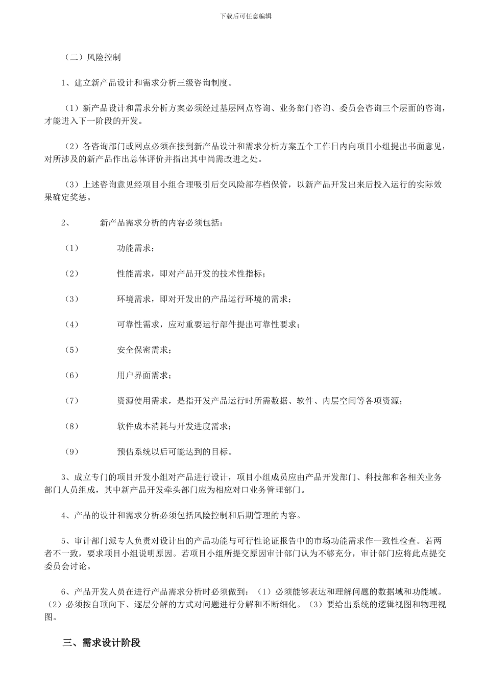 商业银行新产品开发的风险点及其控制_第3页