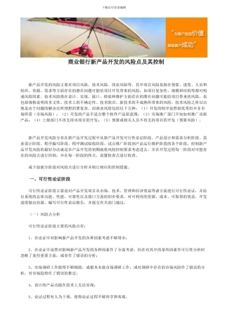 商业银行新产品开发的风险点及其控制